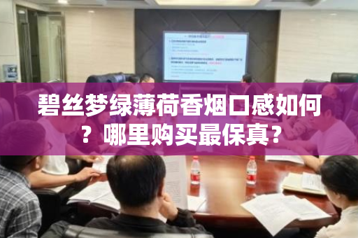 碧丝梦绿薄荷香烟口感如何？哪里购买最保真？